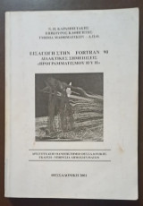 Εισαγωγή στην Fortran 90, Διδακτικές Σημειώσεις "Προγραμματισμού Η/Υ II"