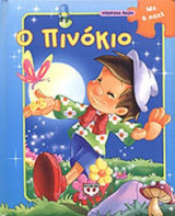 Ο ΠΙΝΟΚΙΟ