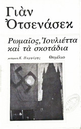 Ρωμαίος Ιουλιέττα και τα σκοτάδια