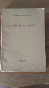 Λάμπρος και Μαρία