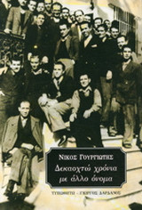 Δεκαοχτώ χρόνια με άλλο όνομα