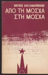 Από τη Μόσχα στη Μοσχα