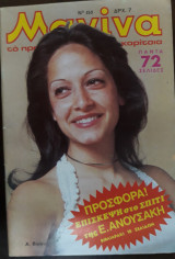 Μανίνα Τεύχος 150, 1975 ,Εξώφυλλο Α. Βίσση