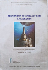 Τεχνολογία Μηχανολογικών Κατασκευών
