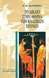 Το δίκαιο στην Αθήνα των κλασικών χρόνων