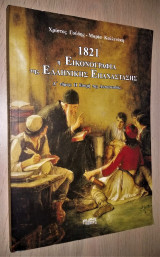 1821 Η Εικονογραφία της Ελληνικής Επανάστασης - Α' Τόμος: Η Εποχή της Αυτογνωσίας