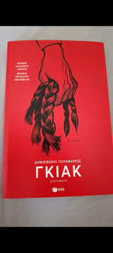 Γκιακ