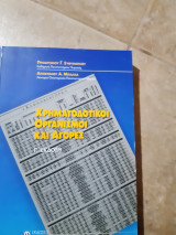 Χρηματοδοτικοι οργανισμοι και αγορες ,γ εκδοση (π.ευθυμογλου -α.μπαλλας ,2003)