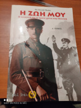 Η ζωή μου
