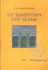 ΤΟ ΧΩΝΕΥΤΗΡΙ ΤΟΥ ΙΣΛΑΜ