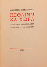 Πεθαίνω σαν χώρα