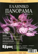 Ελληνικό Πανόραμα, Τεύχος 32 (Μάρτιος - Απρίλιος 2003)