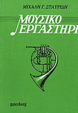 ΜΟΥΣΙΚΟ ΕΡΓΑΣΤΗΡΙ