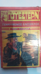 Γεννημένος Ελεύθερος