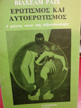 ΕΡΩΤΙΣΜΟΣ ΚΑΙ ΑΥΤΟΕΡΩΤΙΣΜΟΣ