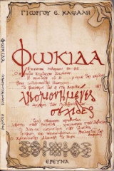 Φωκίδα-λησμονημένες σελίδες