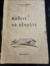 Μάθετε να οδηγήτε