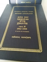 Από τον Εμφύλιο στη Χούντα. τ.Β.