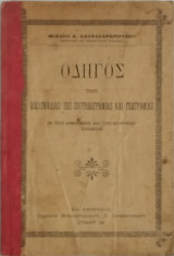 Οδηγός της διδασκαλίας της πατριδογραφίας και γεωγραφίας