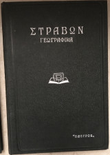 Στράβων Γεωγραφικά