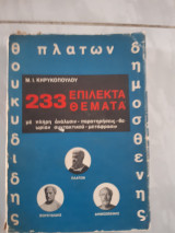 233 επιλεκτα θεματα με πληρη αναλυσιν-παρατηρησεις -θεωριαν συντακτικου -μεταφρασιν,θουκιδιδης ,πλατων ,δημοσθενης (μ.ι.κηρυκοπουλου)