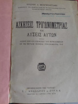 Ασκήσεις Τριγωνομετρίας και λύσεις αυτών, Χρίστος Α. Μπαρμπαστάθης