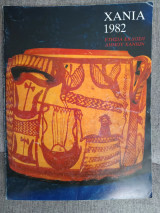 Χανιά 1982 ετήσια έκδοση Δήμου Χανίων