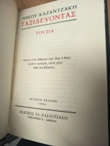 Ταξιδεύοντας – Ρουσία