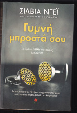 Γυμνη μπροστα σου