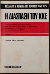 Η Διάσπαση του ΚΚΕ - Τόμος Β'