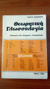Θεωρητική Γλωσσολογία - Εισαγωγή στην Σύγχρονη Γλωσσολογία