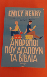 Άνθρωποι που αγαπούν τα βιβλία