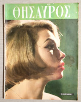 Θησαυρός Τεύχος 1416 - 13/1/1966 - Ελένη Προκοπίου - (Κώδ. Χ105).