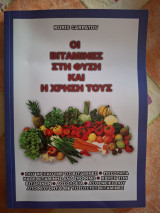 Οι βιταμίνες στη φύση και η χρήση τους