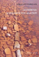 Η ΣΥΛΛΟΓΗ ΤΟΥ ΑΛΑΤΙΟΥ (ΑΛΟΠΗΓΙΑ)