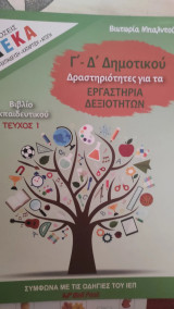 Γ'-Δ' Δημοτικού Δραστηριότητες για Εργαστήρια Δεξιοτήτων