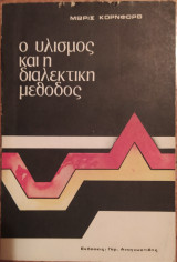 Ο υλισμός και η διαλεκτική μέθοδος