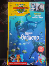 Ανακαλύπτω τον κόσμο Νο 96