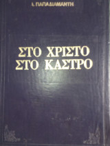 Στο Χριστό στο κάστρο