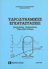Υδροδυναμικές εγκαταστάσεις