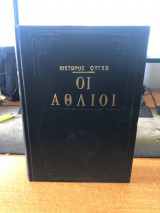 Οι Άθλιοι
