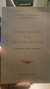 Ελληνισμός και χριστιανισμός
