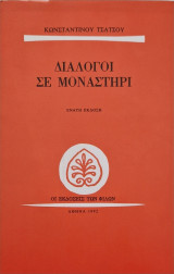 Διαλογοι σε μοναστηρι