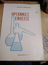Οργανικές ενώσεις