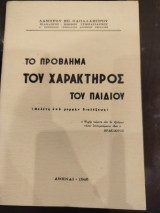 Το πρόβλημα του χαρακτήρος του παιδιού