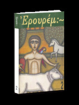 ΕΡΟΥΡΕΜ ΤΕΥΧΟΣ 2