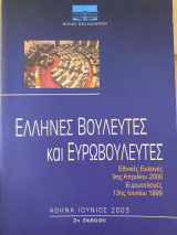 Έλληνες Βουλευτές και Ευρωβουλευτές