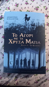 Το αγόρι με τα χρυσά μάτια