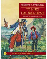 Το νησι των θησαυρων