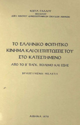 Το ελληνικό φοιτητικό κίνημα και οι επιπτώσεις του στο κατεστημένο από το Β΄ Παγκ. Πόλεμο και εξής